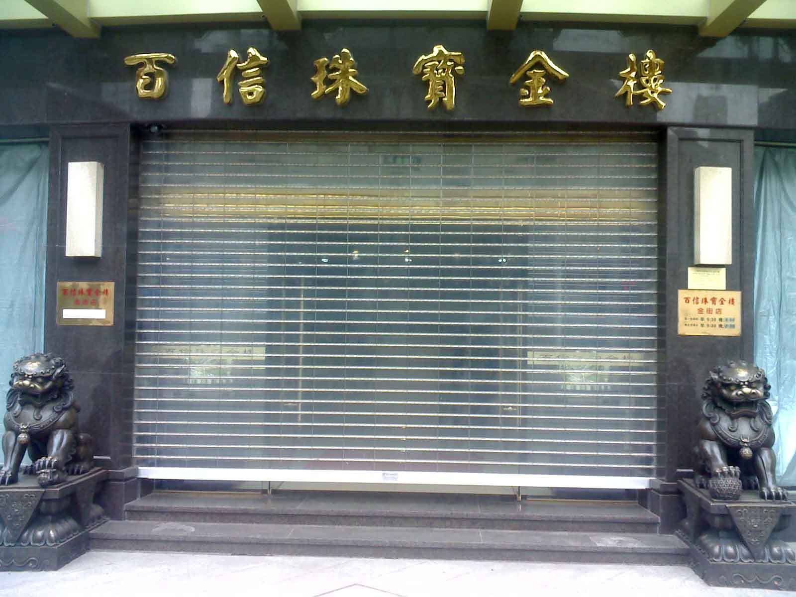 益阳赫山区水晶卷帘门